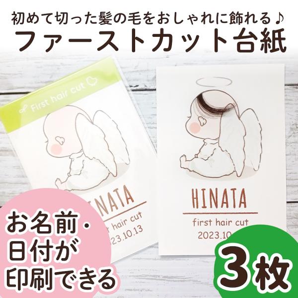 ファーストカット 3枚 名入れ 日付 赤ちゃん ファーストヘアカット 台紙 天使 髪の毛 胎毛 産毛 胎毛 産毛アート ファーストカットアート fhc12-3