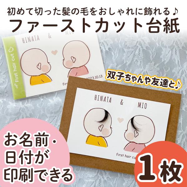 【サイズ】●本体サイズ10cm×14.8cm・ハガキ/ポストカードサイズ※1枚の販売ページです。（フレームはついておりません）【商品情報】ファーストカットヘア台紙ファーストヘアーには毛先があり、とても柔らかく繊細で、一生に一度しか取れない大...