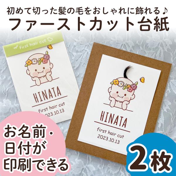 【サイズ】●本体サイズ10cm×14.8cm・ハガキ/ポストカードサイズ※2枚の販売ページです。（フレームはついておりません）【商品情報】ファーストカットヘア台紙ファーストヘアーには毛先があり、とても柔らかく繊細で、一生に一度しか取れない大...