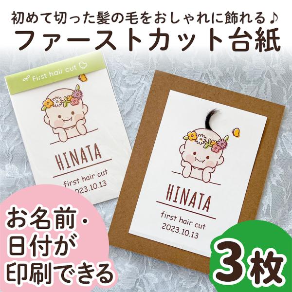 【サイズ】●本体サイズ10cm×14.8cm・ハガキ/ポストカードサイズ※3枚の販売ページです。（フレームはついておりません）【商品情報】ファーストカットヘア台紙ファーストヘアーには毛先があり、とても柔らかく繊細で、一生に一度しか取れない大...
