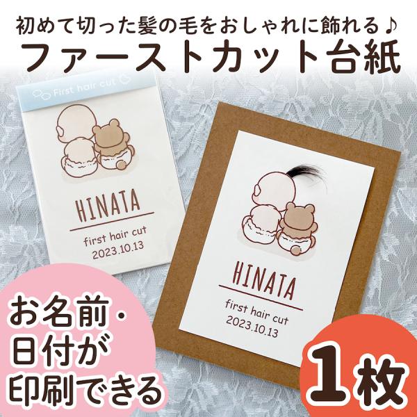 【サイズ】●本体サイズ10cm×14.8cm・ハガキ/ポストカードサイズ※1枚の販売ページです。（フレームはついておりません）【商品情報】ファーストカットヘア台紙ファーストヘアーには毛先があり、とても柔らかく繊細で、一生に一度しか取れない大...