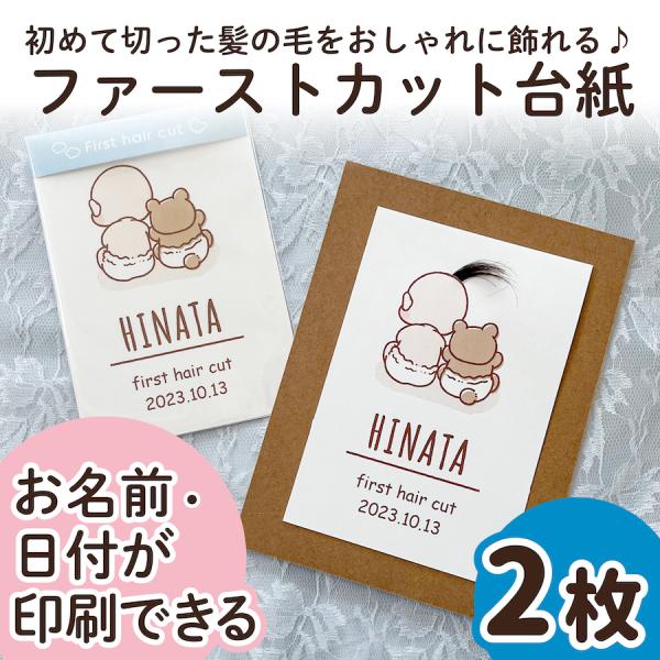 【サイズ】●本体サイズ10cm×14.8cm・ハガキ/ポストカードサイズ※2枚の販売ページです。（フレームはついておりません）【商品情報】ファーストカットヘア台紙ファーストヘアーには毛先があり、とても柔らかく繊細で、一生に一度しか取れない大...