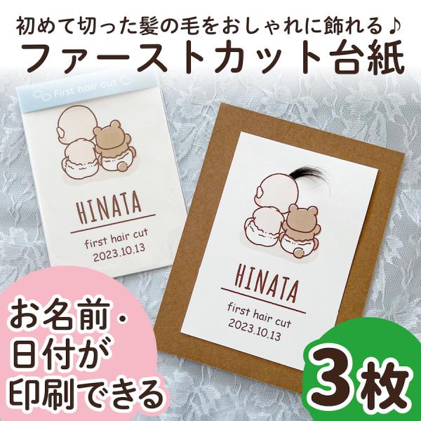 【サイズ】●本体サイズ10cm×14.8cm・ハガキ/ポストカードサイズ※3枚の販売ページです。（フレームはついておりません）【商品情報】ファーストカットヘア台紙ファーストヘアーには毛先があり、とても柔らかく繊細で、一生に一度しか取れない大...