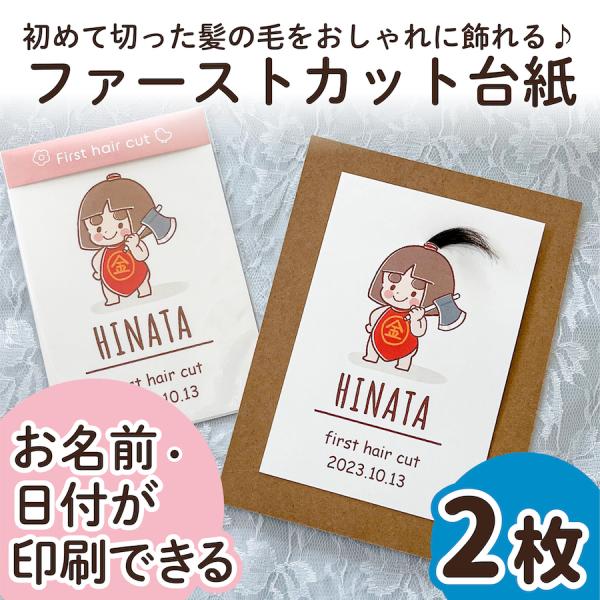 【サイズ】●本体サイズ10cm×14.8cm・ハガキ/ポストカードサイズ※2枚の販売ページです。（フレームはついておりません）【商品情報】ファーストカットヘア台紙ファーストヘアーには毛先があり、とても柔らかく繊細で、一生に一度しか取れない大...