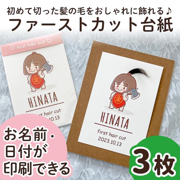 【サイズ】●本体サイズ10cm×14.8cm・ハガキ/ポストカードサイズ※3枚の販売ページです。（フレームはついておりません）【商品情報】ファーストカットヘア台紙ファーストヘアーには毛先があり、とても柔らかく繊細で、一生に一度しか取れない大...