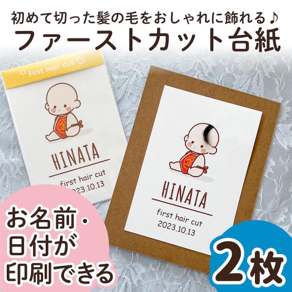 【サイズ】●本体サイズ10cm×14.8cm・ハガキ/ポストカードサイズ※2枚の販売ページです。（フレームはついておりません）【商品情報】ファーストカットヘア台紙ファーストヘアーには毛先があり、とても柔らかく繊細で、一生に一度しか取れない大...