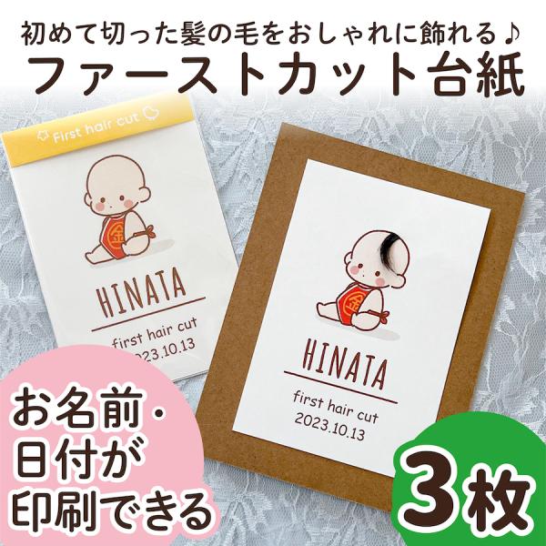 【サイズ】●本体サイズ10cm×14.8cm・ハガキ/ポストカードサイズ※3枚の販売ページです。（フレームはついておりません）【商品情報】ファーストカットヘア台紙ファーストヘアーには毛先があり、とても柔らかく繊細で、一生に一度しか取れない大...