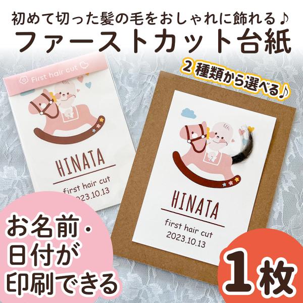 【サイズ】●本体サイズ10cm×14.8cm・ハガキ/ポストカードサイズ※1枚の販売ページです。（フレームはついておりません）【商品情報】ファーストカットヘア台紙ファーストヘアーには毛先があり、とても柔らかく繊細で、一生に一度しか取れない大...