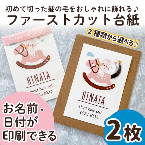 【サイズ】●本体サイズ10cm×14.8cm・ハガキ/ポストカードサイズ※2枚の販売ページです。（フレームはついておりません）【商品情報】ファーストカットヘア台紙ファーストヘアーには毛先があり、とても柔らかく繊細で、一生に一度しか取れない大...