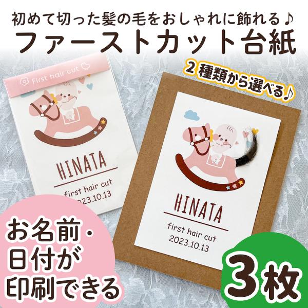 【サイズ】●本体サイズ10cm×14.8cm・ハガキ/ポストカードサイズ※3枚の販売ページです。（フレームはついておりません）【商品情報】ファーストカットヘア台紙ファーストヘアーには毛先があり、とても柔らかく繊細で、一生に一度しか取れない大...