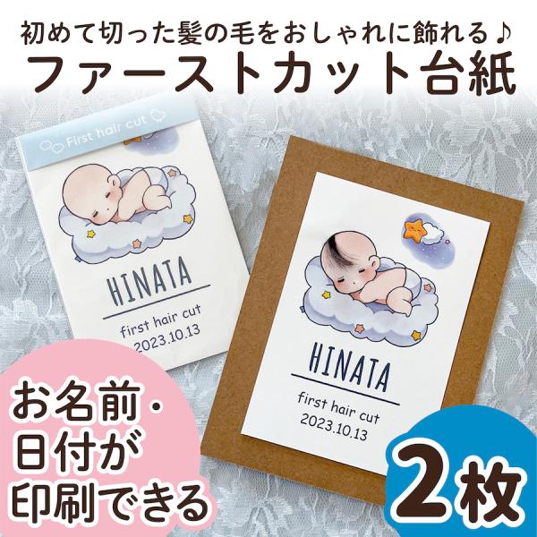 【サイズ】●本体サイズ10cm×14.8cm・ハガキ/ポストカードサイズ※2枚の販売ページです。（フレームはついておりません）【商品情報】ファーストカットヘア台紙ファーストヘアーには毛先があり、とても柔らかく繊細で、一生に一度しか取れない大...
