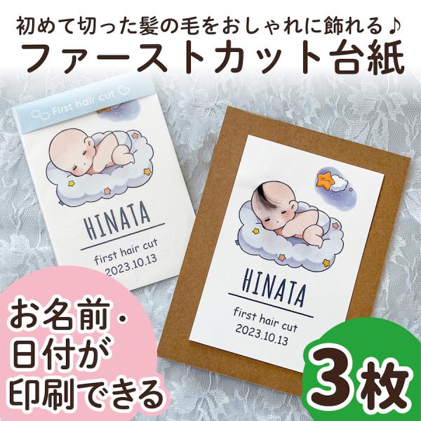 【サイズ】●本体サイズ10cm×14.8cm・ハガキ/ポストカードサイズ※3枚の販売ページです。（フレームはついておりません）【商品情報】ファーストカットヘア台紙ファーストヘアーには毛先があり、とても柔らかく繊細で、一生に一度しか取れない大...