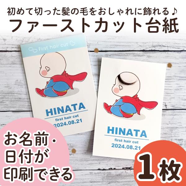 【サイズ】●本体サイズ10cm×14.8cm・ハガキ/ポストカードサイズ※1枚の販売ページです。（フレームはついておりません）【商品情報】ファーストカットヘア台紙ファーストヘアーには毛先があり、とても柔らかく繊細で、一生に一度しか取れない大...