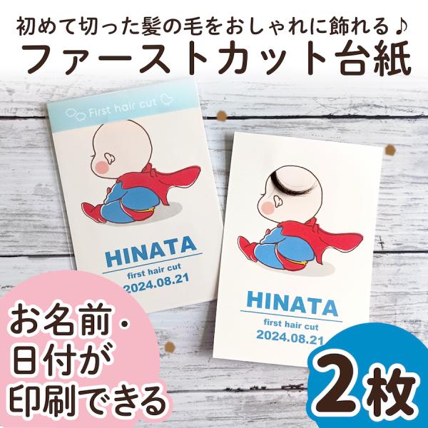 【サイズ】●本体サイズ10cm×14.8cm・ハガキ/ポストカードサイズ※2枚の販売ページです。（フレームはついておりません）【商品情報】ファーストカットヘア台紙ファーストヘアーには毛先があり、とても柔らかく繊細で、一生に一度しか取れない大...