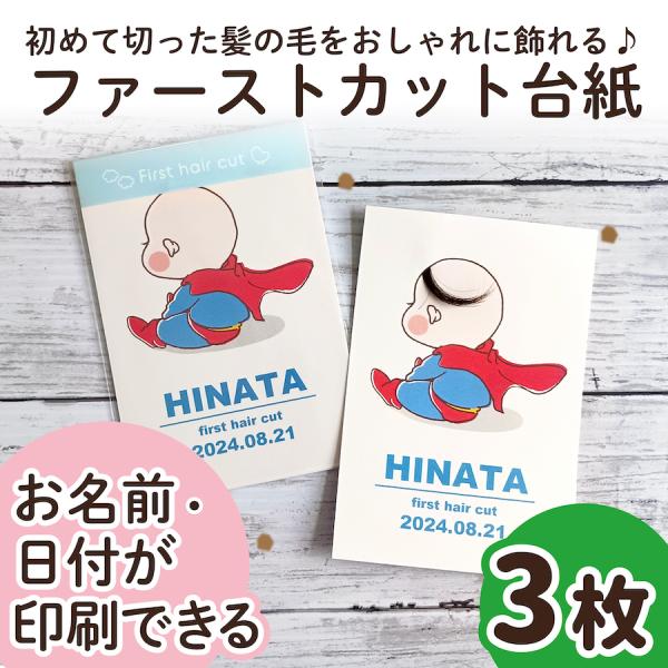 【サイズ】●本体サイズ10cm×14.8cm・ハガキ/ポストカードサイズ※3枚の販売ページです。（フレームはついておりません）【商品情報】ファーストカットヘア台紙ファーストヘアーには毛先があり、とても柔らかく繊細で、一生に一度しか取れない大...