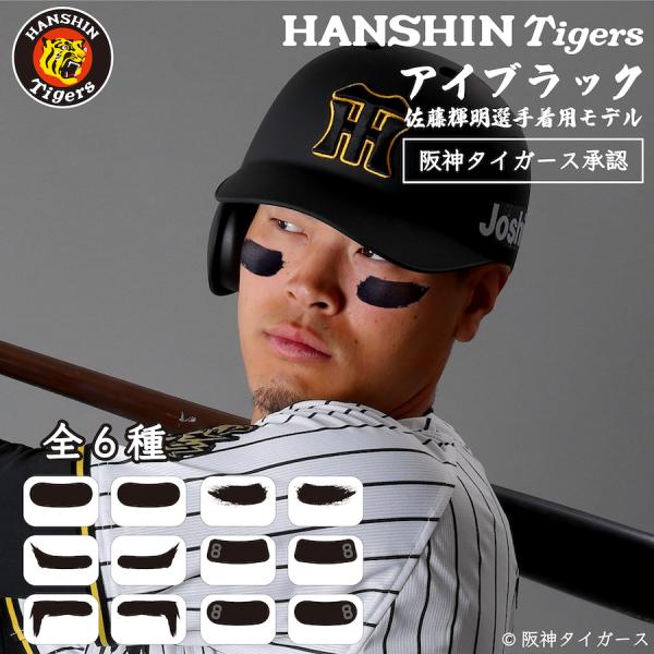 阪神タイガース 佐藤輝明選手 着用モデル アイブラック 6枚入 3 阪神タイガース 佐藤輝明選手 着用モデル アイブラック 6枚入 3