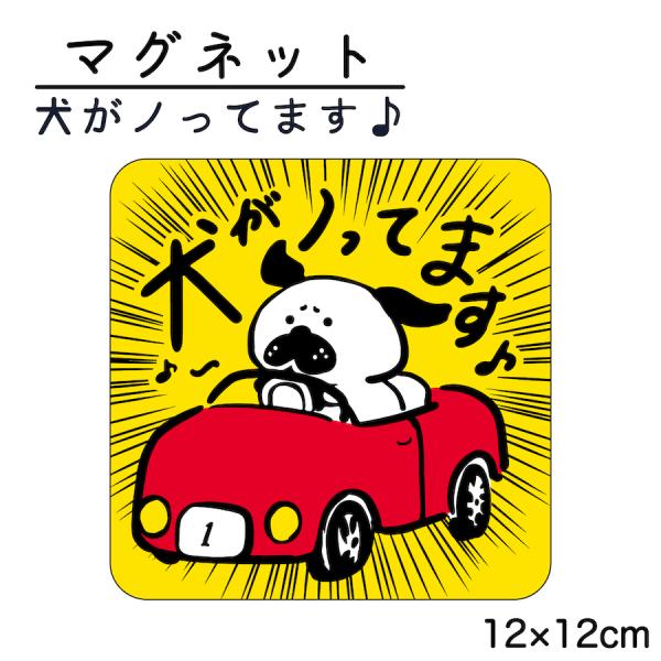 【サイズ】●本体サイズ12cm×12cm※マグネットの厚み　約0.6ｍｍ【商品情報】マグネットタイプ●犬がノってます貼りはがしが簡単なマグネットタイプです。愛犬を車に乗せる際の安全のために、いかがでしょう。※車種によってはアルミなどマグネッ...