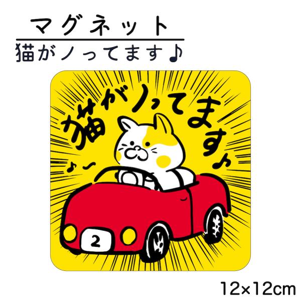 【サイズ】●本体サイズ12cm×12cm※マグネットの厚み　約0.6ｍｍ【商品情報】マグネットタイプ●猫がノってます貼りはがしが簡単なマグネットタイプです。愛犬を車に乗せる際の安全のために、いかがでしょう。※車種によってはアルミなどマグネッ...