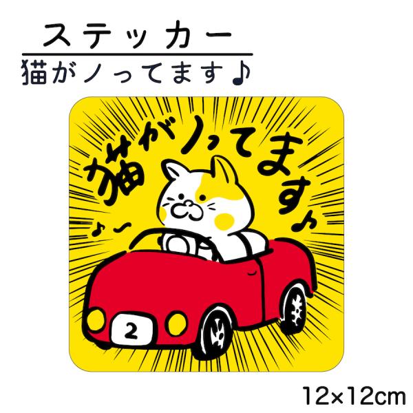 【サイズ】●本体サイズ12cm×12cm【商品情報】ステッカータイプ●猫がノってます糊残りが少ないステッカータイプです。愛猫を車に乗せる際の安全のために、いかがでしょう。