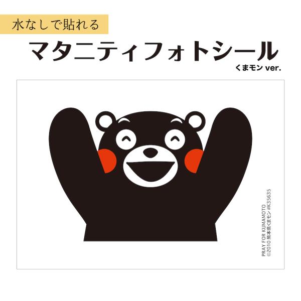 <サイズ>●本体サイズ横　21cm縦　14.9cm(A4サイズの半分)<商品説明>●くまモンマタニティペイントはしたいけど時間がないフォトスタジオに行けない気軽にマタニティフォトを撮りたいという方いかがでしょうか。ご...