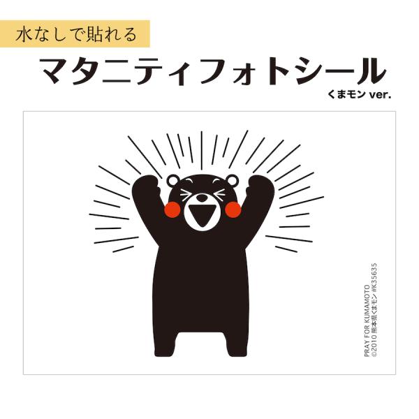 <サイズ>●本体サイズ横　21cm縦　14.9cm(A4サイズの半分)<商品説明>●くまモンマタニティペイントはしたいけど時間がないフォトスタジオに行けない気軽にマタニティフォトを撮りたいという方いかがでしょうか。ご...