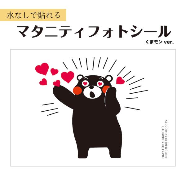 <サイズ>●本体サイズ横　21cm縦　14.9cm(A4サイズの半分)<商品説明>●くまモンマタニティペイントはしたいけど時間がないフォトスタジオに行けない気軽にマタニティフォトを撮りたいという方いかがでしょうか。ご...