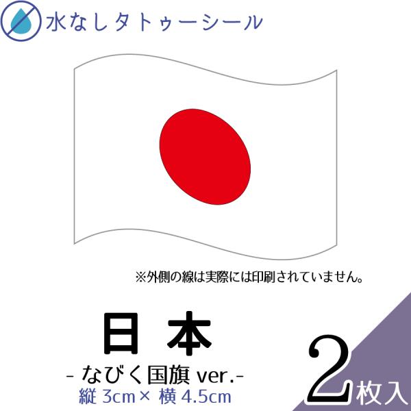 日本 国旗 なびく中サイズ 2枚入 水無しで貼れる タトゥーシール フェイスシール フェイスペイント スポーツ サッカー フェス イベント 顔 日の丸 日本代表
