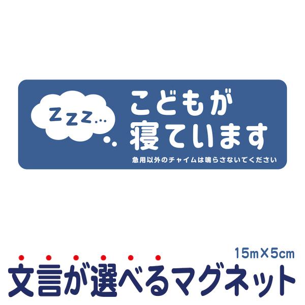 【サイズ】●本体サイズ5cm×15cm※マグネットの厚み　約0.6ｍｍ【商品情報】マグネットステッカー●こどもが寝ています1.急用以外のチャイムは鳴らさないでください2.急用以外のチャイムは鳴らさないでください荷物は宅配BOXをご利用くださ...