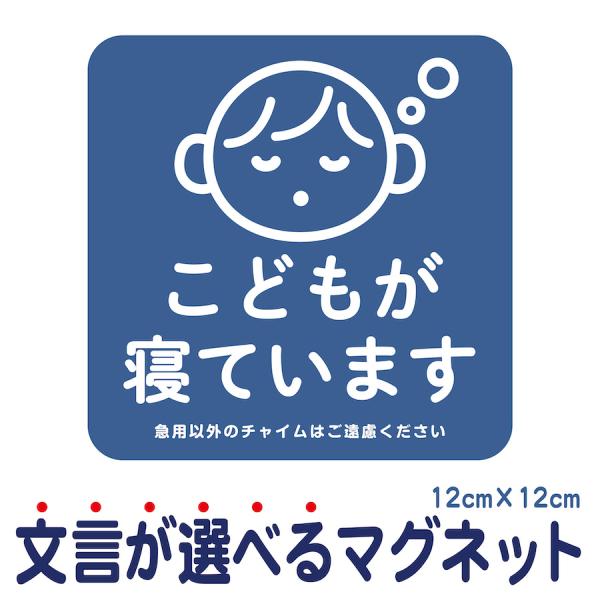 【サイズ】●本体サイズ12cm×12cm※マグネットの厚み　約0.6ｍｍ【商品情報】マグネットステッカー●こどもが寝ています1.急用以外のチャイムはご遠慮ください2.急用以外のチャイムはご遠慮ください荷物は宅配BOXをご利用ください3.急用...