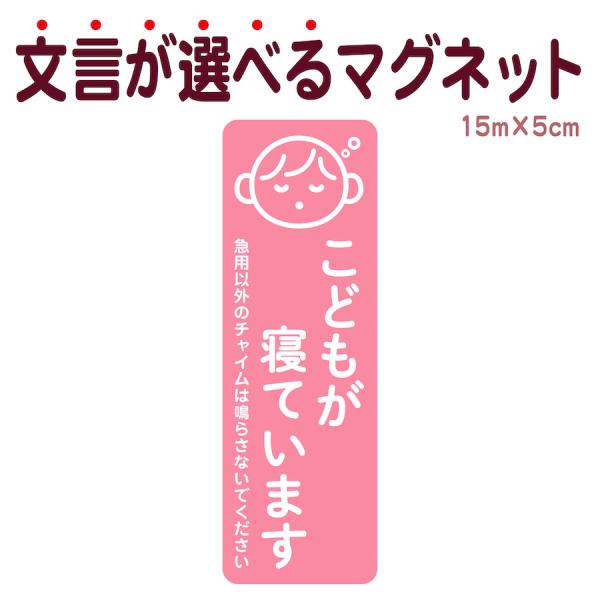 【サイズ】●本体サイズ5cm×15cm※マグネットの厚み　約0.6ｍｍ【商品情報】マグネットステッカー●こどもが寝ています1.急用以外のチャイムは鳴らさないでください2.急用以外のチャイムは鳴らさないでください荷物は宅配BOXをご利用くださ...