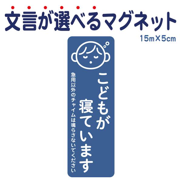 【サイズ】●本体サイズ5cm×15cm※マグネットの厚み　約0.6ｍｍ【商品情報】マグネットステッカー●こどもが寝ています1.急用以外のチャイムは鳴らさないでください2.急用以外のチャイムは鳴らさないでください荷物は宅配BOXをご利用くださ...