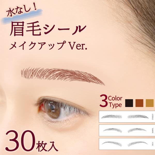 水なしで貼れる 眉毛シール 30枚入 メイクアップ眉 アイブロウ タトゥーシール アートメイク 眉毛ステッカー メイク 眉 myg3-30