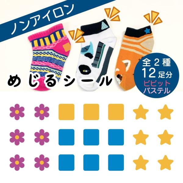 ●本体サイズ幅　　10.1cm高さ　  8.9cm●絵柄サイズ幅　　1.9cm高さ　0.9cm●商品説明【めじるシール　全2種】1.ビビット2.パステル・お子様の靴下や衣服等の仕分けに便利です。・マスクの仕分けにも使用いただけます。・目印に...