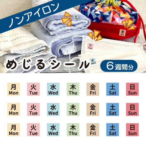 ●本体サイズ幅　　10.1cm高さ　  8.9cm●絵柄サイズ幅　　1.9cm高さ　0.9cm●商品説明【めじるシール　曜日】・お子様の靴下や衣服、介護施設への入居・入院の際の仕分けに便利です。・マスクの仕分けにも使用いただけます。・目印に...
