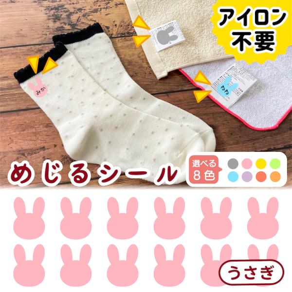 ●本体サイズ幅　　10.1cm高さ　  8.9cm●絵柄サイズ幅　　1.2cm高さ　1.6cm●商品説明【めじるシール　うさぎ全8色】1.オレンジ2.イエロー3.グリーン4.ブルー5.パープル6.ピンク7.レッド8.グレー・お子様の靴下や衣...