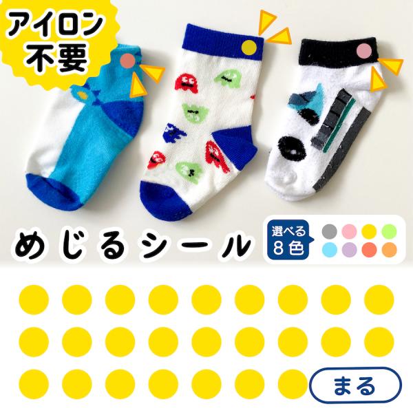 ●本体サイズ幅　　10.1cm高さ　  8.9cm●絵柄サイズ幅　　0.8cm高さ　0.8cm●商品説明【めじるシール　まる全8色】1.オレンジ2.イエロー3.グリーン4.ブルー5.パープル6.ピンク7.レッド8.グレー・お子様の靴下や衣服...