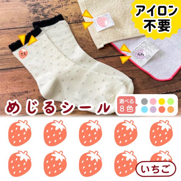 ●本体サイズ幅　　10.1cm高さ　  8.9cm●絵柄サイズ幅　　1.4cm高さ　1.6cm●商品説明【めじるシール　いちご全8色】1.オレンジ2.イエロー3.グリーン4.ブルー5.パープル6.ピンク7.レッド8.グレー・お子様の靴下や衣...
