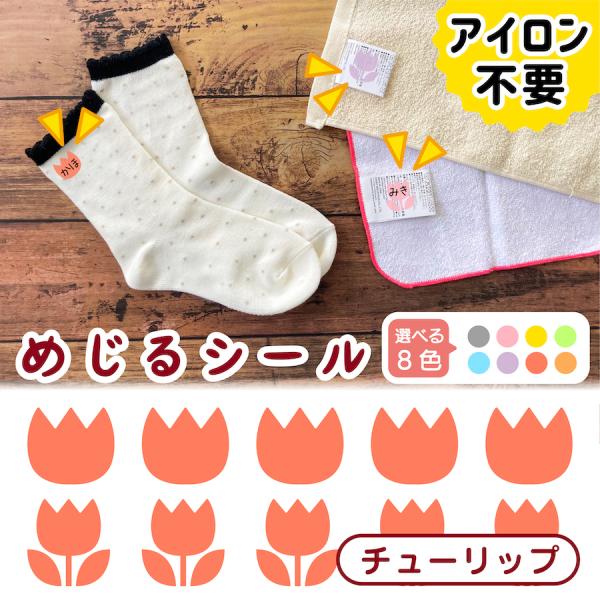 ●本体サイズ幅　　10.1cm高さ　  8.9cm●絵柄サイズ幅　　1.6cm高さ　1.4cm●商品説明【めじるシール　チューリップ全8色】1.オレンジ2.イエロー3.グリーン4.ブルー5.パープル6.ピンク7.レッド8.グレー・お子様の靴...