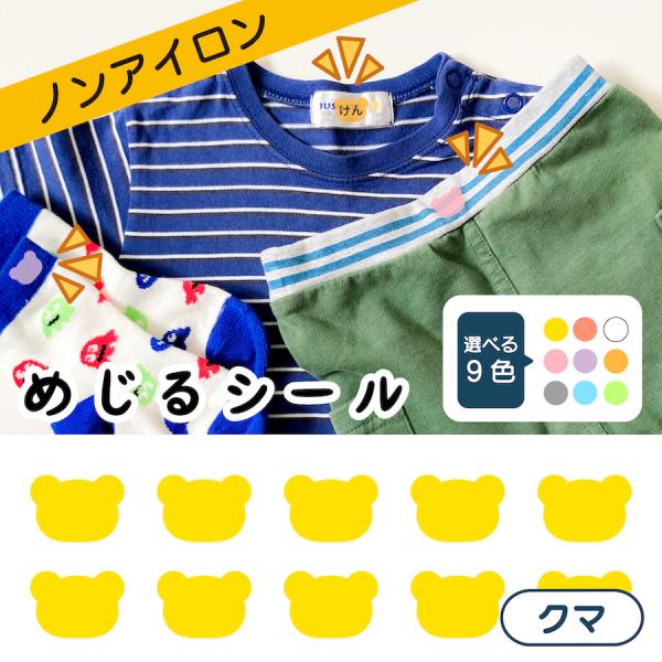 ●本体サイズ幅　　10.1cm高さ　  8.9cm●絵柄サイズ幅　　1.9cm高さ　0.9cm●商品説明【めじるシール　クマ　9色】<色>1.オレンジ2.イエロー3.グリーン4.ブルー5.パープル6.ピンク7.レッド8.グレー9...