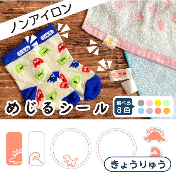 ●本体サイズ幅　　10.1cm高さ　  8.9cm●絵柄サイズ幅　　1.9cm高さ　0.9cm●商品説明【めじるシール　きょうりゅう全8色】1.オレンジ2.イエロー3.グリーン4.ブルー5.パープル6.ピンク7.レッド8.グレー・お子様の靴...