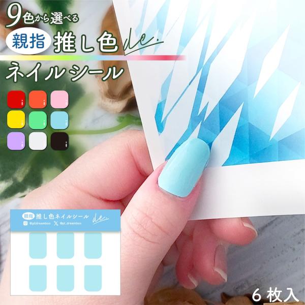 【サイズ】●本体サイズ幅　　8cm高さ　6cm●絵柄サイズ幅　　1.4cm高さ　2cm※こちらのネイルシールはトップコートを使用できません※爪ヤスリは入っておりません【商品情報】親指ネイルシール●推しカラー9色・赤色・橙色・桃色・黄色・緑色...