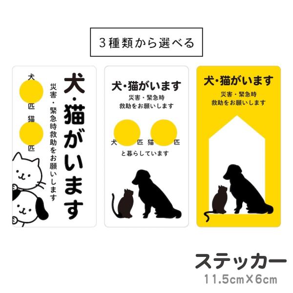 【サイズ】●本体サイズ11.5cm×6cm【商品情報】ステッカータイプ●犬・猫がいます災害・緊急時救助をお願いしますおうちに犬・猫がいることをお知らせするサインステッカーです。災害や事故など万が一のことがあった場合、残された犬・猫がそのまま...