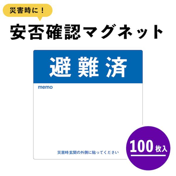マグネット 避難済 大 ドア 安否確認 災害 玄関 入口 サイン 100枚 