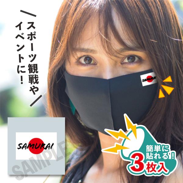 SAMURAI 日本 小サイズ 3枚入り マスクシール 水無しで貼れる タトゥーシール フェイスシール ペイント スポーツ サッカー ラグビー 顔 日の丸 日本代表
