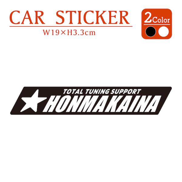 ほんまかいな HONMAKAINA ステッカー 2枚入 おもしろい レトロ 切り文字 黒 白 カッティング 車 バイク かっこいい おしゃれ パロディ スーツケース