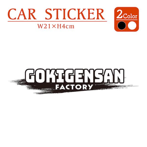 ごきげんさん GOKIGENSAN ステッカー 2枚組 切り文字 黒 白 カッティング 車 バイク かっこいい おしゃれ おもしろい パロディ ごきげんやんか キャリー 関西弁