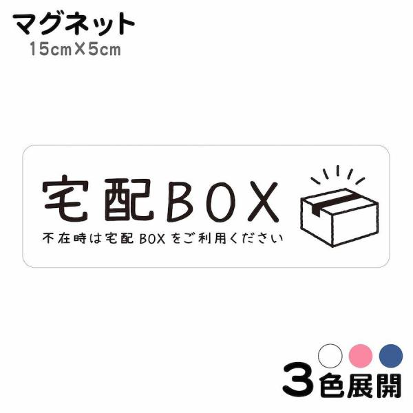 【サイズ】●本体サイズ15cm×5cm※マグネットの厚み　約0.6ｍｍ【商品情報】マグネットタイプ●宅配BOXいつも配達ありがとうございます不在時は宅配BOXをご利用ください配達員の方に不在時の宅配BOX利用をお知らせするサインマグネットス...