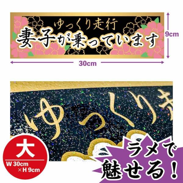 ステッカー 大 妻子が乗っています ゆっくり走行 シール デコトラ 大型トラック ドラレコ 防水 ラメ 金 デカール 和柄 旧車 嫁 子供 yst4
