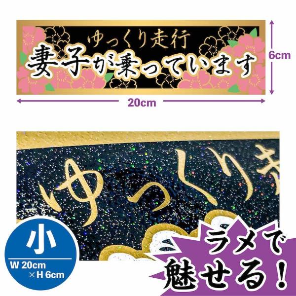 ステッカー 小 妻子が乗っています ゆっくり走行 デコトラ 大型トラック ドラレコ 防水 ラメ 金 デカール 和柄 旧車 嫁 子供 yst9