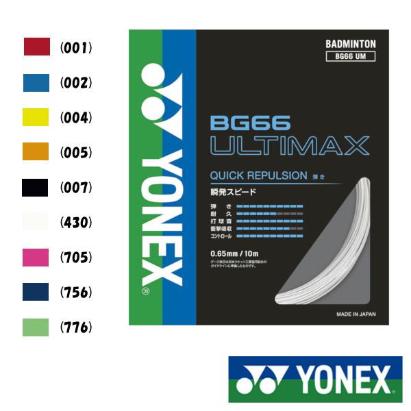 YONEX（ヨネックス） YONEX◇BG66アルティマックス BG66 ULTIMAX